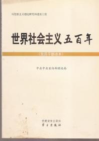 马克思主义研究和建设工程：世界社会主义五百年