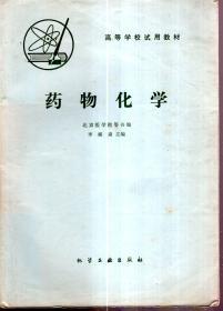 高等学校试用教材：药物化学1981年1版1印