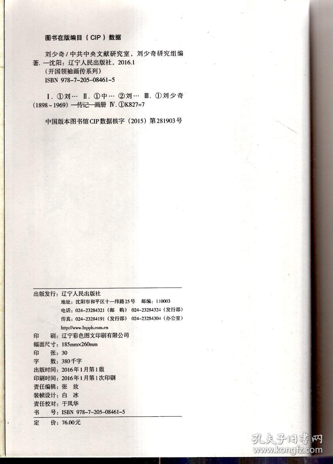 开国领袖画传系列：周恩来、刘少奇.（1898-1976）2册合售