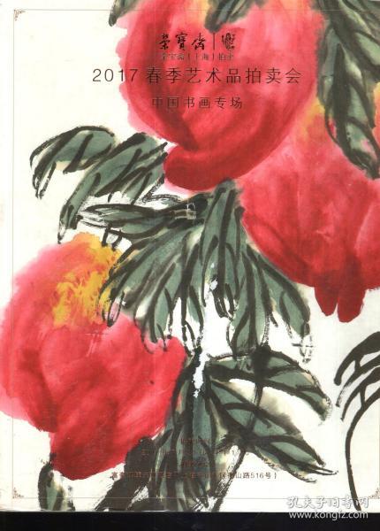 荣宝斋.上海拍卖.2017春季艺术品拍卖会中国书画专场