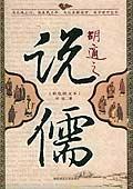胡适之说儒ISBN9787561334393/出版社：陕西师大