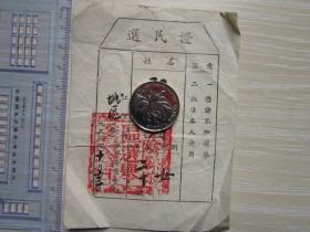 1953年江阴县城区  选民证   2张