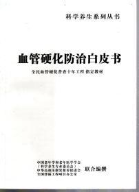 科学养生系列丛书：血管硬化防治白皮书 全民血管硬化普查十年工程指定教材