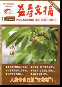 益寿文摘2017年5月下半月.总第271辑.专谈健康养生