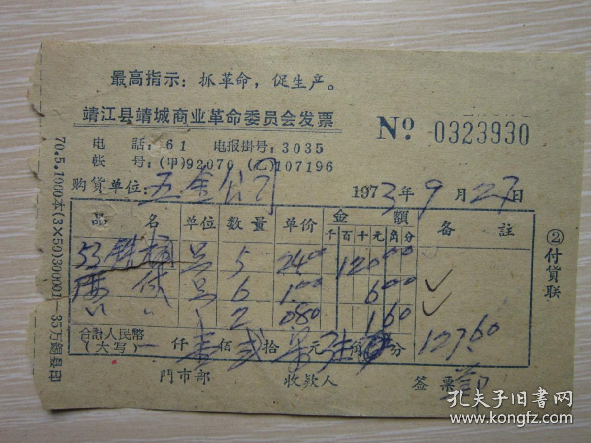 最高指示抓革命促生产   靖江县靖城商业革命委员会发票 0323930