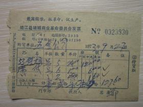 最高指示抓革命促生产   靖江县靖城商业革命委员会发票 0323930
