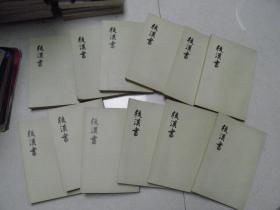 后汉书（1-12册）