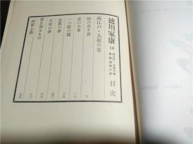 日文日本原版书 德川家康 德川家康第四卷続ぅず潮卷 燃ぇる土の卷，第六卷続心火の卷 碧雲の卷，第七卷无相门の卷 龙虎の卷，第十三卷 泰平胎動の卷 江戶 大阪の卷，第十四卷 続江戸・大坂の巻 春雷遠雷の巻，第十五卷 百雷落つるの巻 蕭風城の巻，第十八卷続立命往生の卷随想德川家康 大32开布面精装