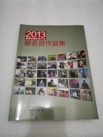 2013福建省摄影家协会 新会员作品集