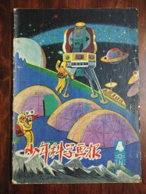 少年科学画报【1979年4月】