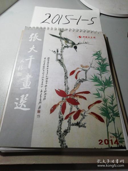 台历，2014年甲午年，张大千画选，缺一月二月的