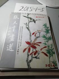 台历，2014年甲午年，张大千画选，缺一月二月的