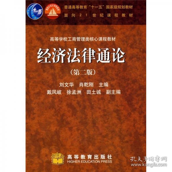 经济法律通论（第2版）