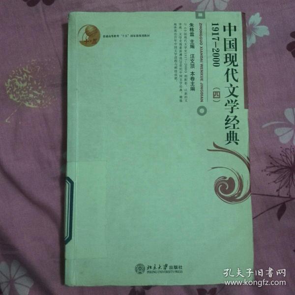 中国现代文学经典1917—2000（四）