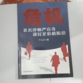 危机–著名律师严亮奇谈民企危机防范