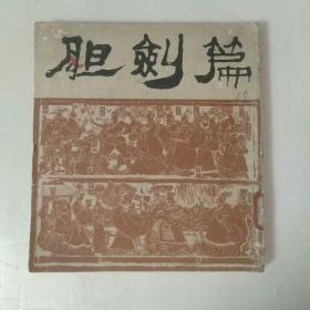 胆剑篇：曹禺名剧、名家程十发绘画 ，63年版（稀少本）