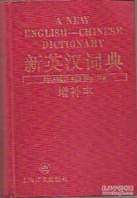 新英汉词典.增补本.上海译文出版社1985年版