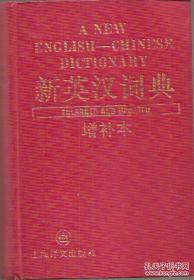 新英汉词典.增补本.上海译文出版社1985年版