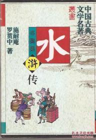 中国古典文学名著丛书.水浒传、西游记、红楼梦.珍藏版.3册合售.硬精装.均内蒙古人民出版社1998年1版1印