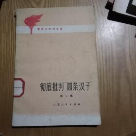 彻底批判"四条汉子″