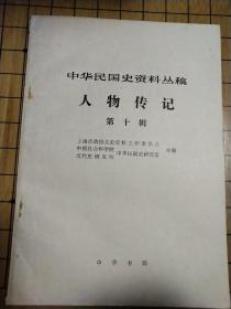 中华民国史资料丛稿——人物传记第十辑