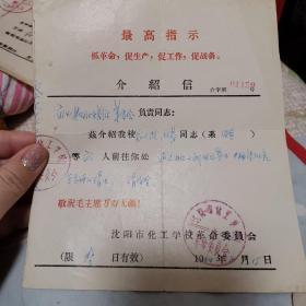 介绍信 沈阳市化工学校 了解学生情况的介绍信 1969.8.15 最高指示：抓革命，促生产，促工作，促战备。