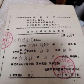 介绍信 沈阳市缝纫机厂 两名正式党员去了解同志的历史问题 1969.9.19