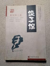 饺子馆——中国作家档案书系