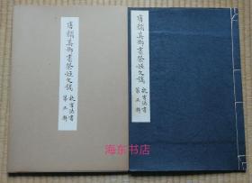 【故宫法书第五辑：唐颜真卿书祭侄文稿（线装1函全1册）】1964年初版800册珂罗版 / 日本大冢巧艺社皮纸精印 / 带故宫钢印