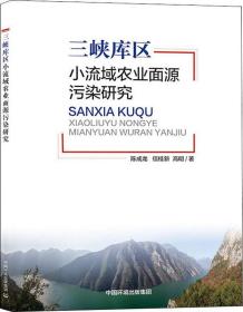 三峡库区小流域农业面源污染研究