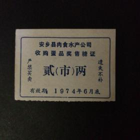 1974年安乡县收购蛋品奖售糖票2市两