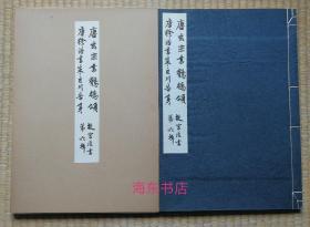 【故宫法书第六辑：唐玄宗书鶺鴒颂 · 唐徐浩书朱巨川告身（线装1函全1册）】1964年初版800册珂罗版 / 日本大冢巧艺社皮纸精印 / 带故宫钢印