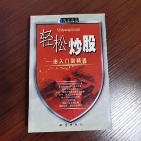 轻松炒股: 由入门到精通