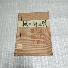 陕西新医药1984年增刊  地方性克汀病专集