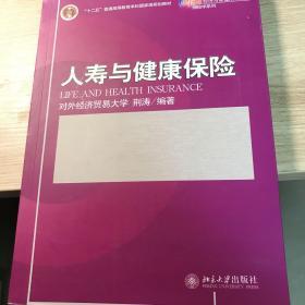 人寿与健康保险/21世纪经济与管理规划教材·保险学系列