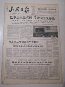 山西日报1964年1月18日（4开4版）（本报稍有破损）周恩来总理到达马里共和国；我国承认桑给巴尔共和国政府