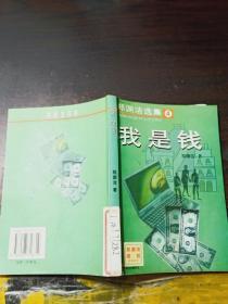 我是钱