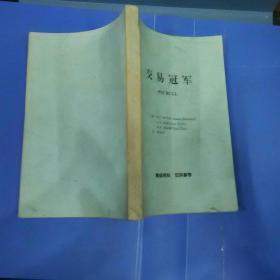 股市:交易冠军