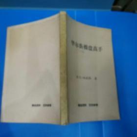 华尔街操盘高手