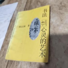 书法心灵的艺术