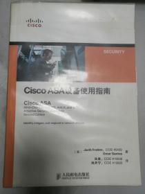 Cisco ASA设备使用指南