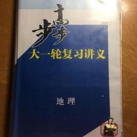 步步高 : 新课标. 高考总复习. 地理