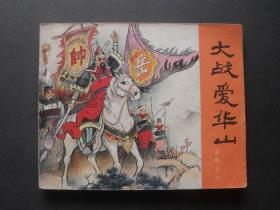 80年印人美版连环画套书《岳传》之六《大战爱华山》