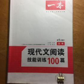 开心一本 现代文阅读技能训练100篇：高考（第5次修订）