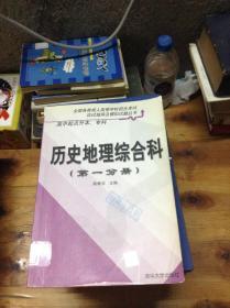 全国各类成人高等学校招生考试应试指导及模拟试题丛书:高中起点升本、专科.历史地理综合科.第一分册