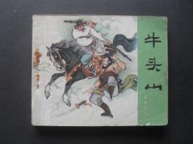 80年印人美版连环画套书《岳传》之八《牛头山》