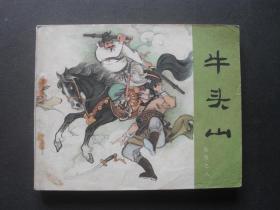 84年印人美版连环画套书《岳传》之八《牛头山》