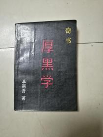 厚黑学