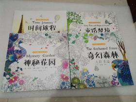 手绘减压涂色神器时间+神秘+童话+奇幻全4册（套装）