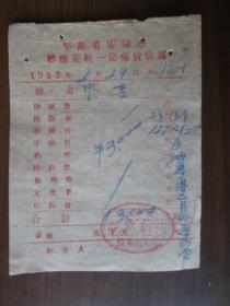 1952年平原省安阳市共和医院药费收据